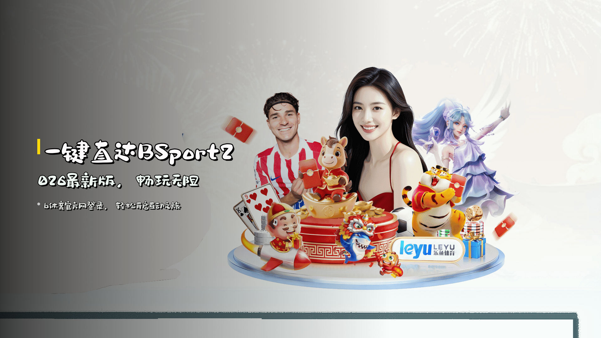一键直达<strong>BSport2026最新版</strong>，畅玩无阻